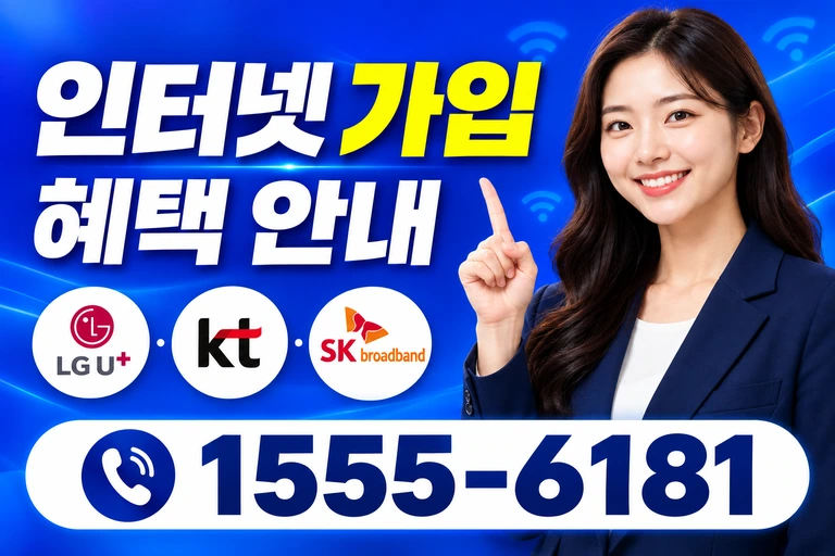 논산시 은진면 교촌리 인터넷 가입 혜택 안내