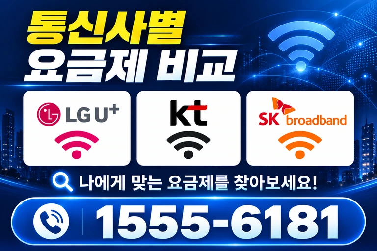 논산시 은진면 교촌리 통신사별 요금제 비교
